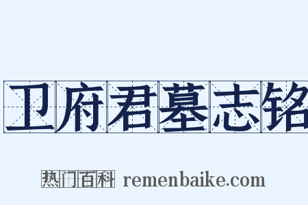 卫府君墓志铭是什么意思的图片